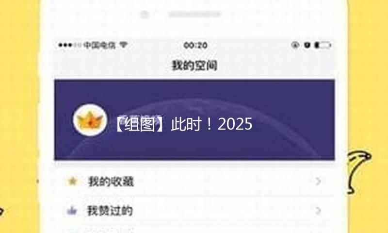 【组图】此时！2025我国网络媒体论坛气氛感拉满