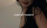 【光亮艺评】微短剧新年档“雷声大雨点小”，是盈利落潮仍是蓄力待发？