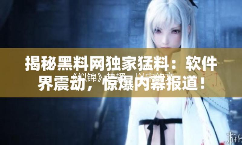 《似锦》热播，以宋韵文明更新古装剧审美表达