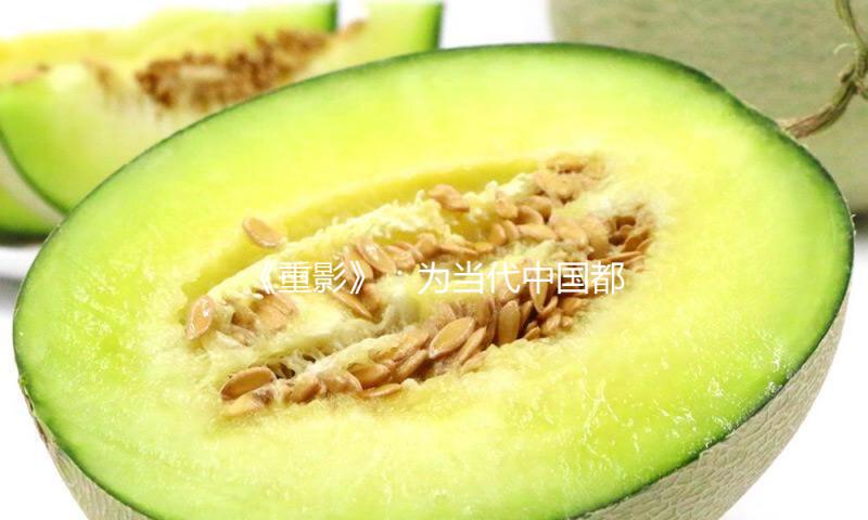 《重影》：为当代中国都市的诗意赋形