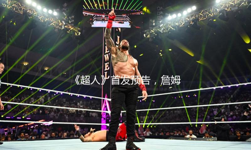 《超人》首发预告，詹姆斯·古恩：超人的魅力并不在于时间达观 — 新京报