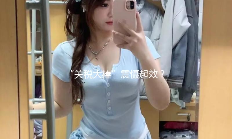“关税大棒”震慑起效？台积电在美追加1000亿美元出资