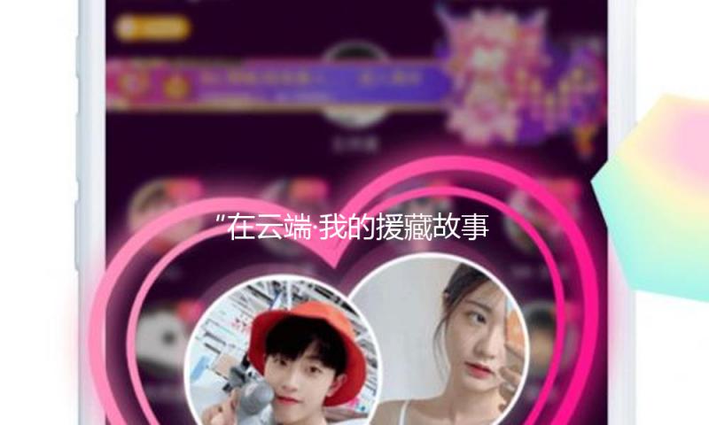 “在云端·我的援藏故事”在松潘引起共鸣