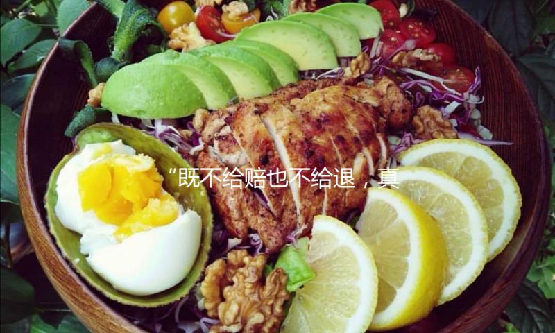 “既不给赔也不给退，真是太坑了” 少儿医疗保险套路查询