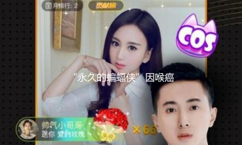 “永久的蝙蝠侠”因喉癌逝世，曾被提名最性感男演员