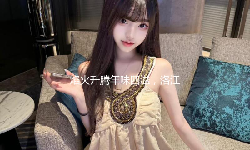 焰火升腾年味四溢，洛江消费市场迎来“开门红”