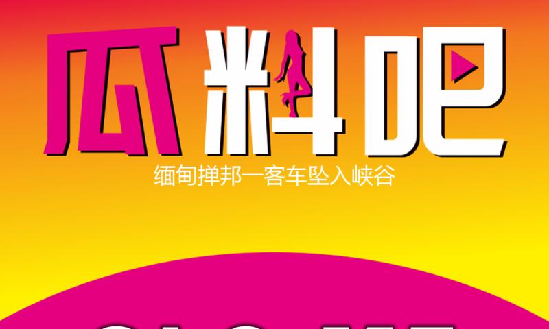 缅甸掸邦一客车坠入峡谷 致7人逝世