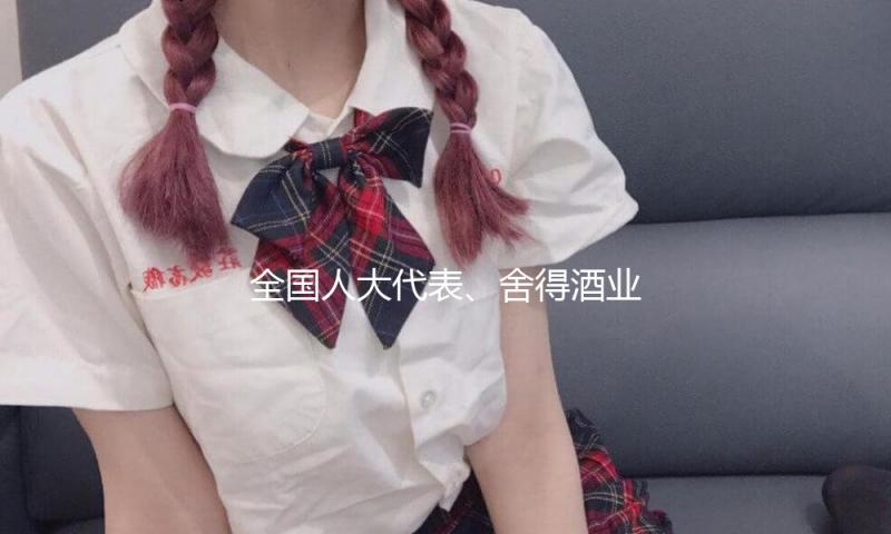 全国人大代表、舍得酒业酒体设计师陈柏蓉：用新质生产力赋能传统酒业的全周期