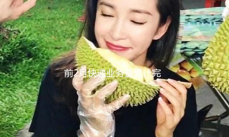 前2月快递业务量累计完结超280亿件 同比增加22.4%