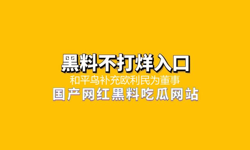 和平鸟补充欧利民为董事