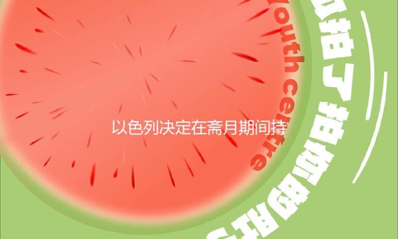 以色列决定在斋月期间持续履行加沙停火协议