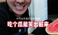 中方出手连环反制 美指期货应声跌落超千点 — 新京报