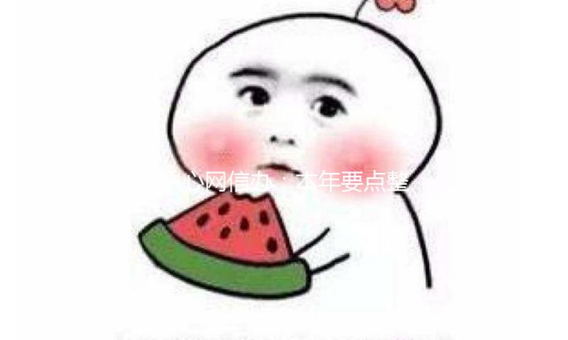 中心网信办：本年要点整治这八类网络乱象！