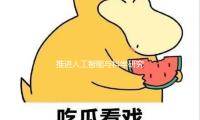 推进人工智能与科学研究深度交融