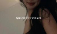 我国化学天辰公司总承揽的江苏华电赣榆LNG接收站项目储罐桩基工程开工