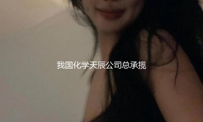 我国化学天辰公司总承揽的福建海辰化学年产40万吨己二腈及质料配套项目气化—净化段开工