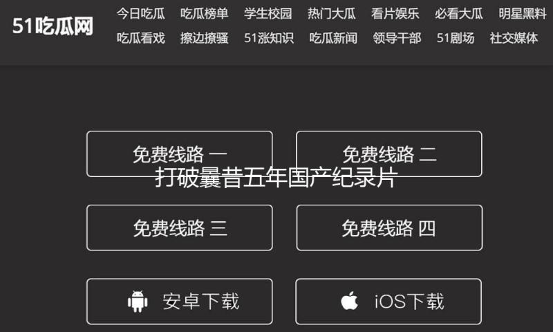 打破曩昔五年国产纪录片累计票房纪录 《您的声响》票房超5000万