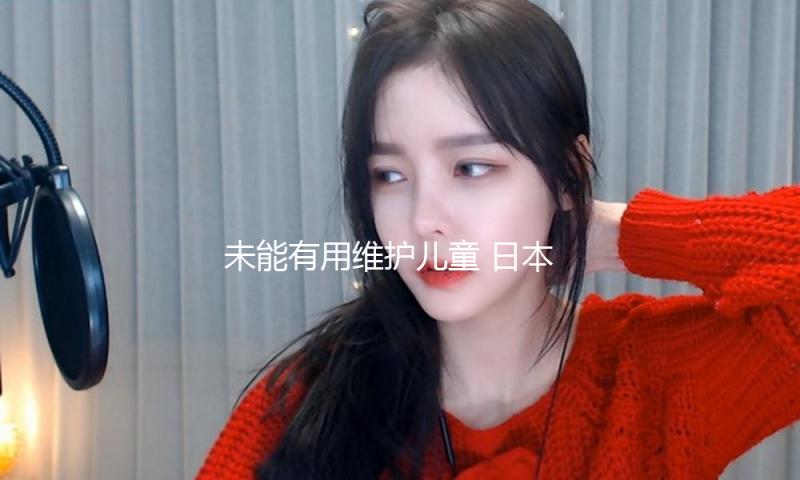 未能有用维护儿童 日本公园为何简单成为违法温床