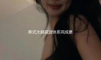 新式太赫兹波体系完成更高辐射功率