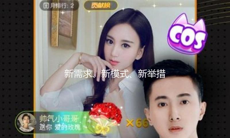 新需求、新模式、新举措为春招商场注入“暖意”