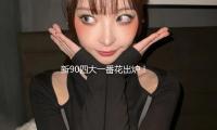 新90四大一番花出炉！白鹿、鞠婧祎、陈都灵、孟子义谁能更胜一筹？