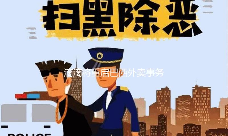 滴滴将重启巴西外卖事务 世界事务已接连四季度增加30%