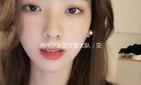 漳州开发区交警大队：交通安全进企业 警企携手“话”安全