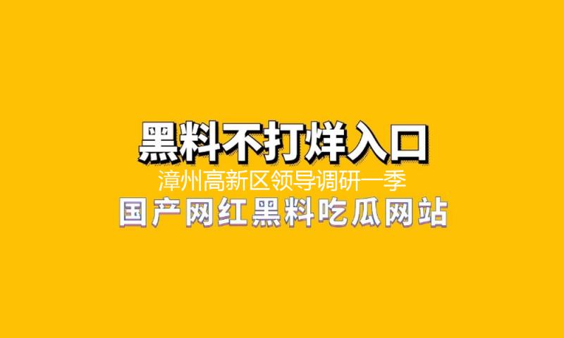 漳州高新区领导调研一季度“开门红”暨重点企业运营状况