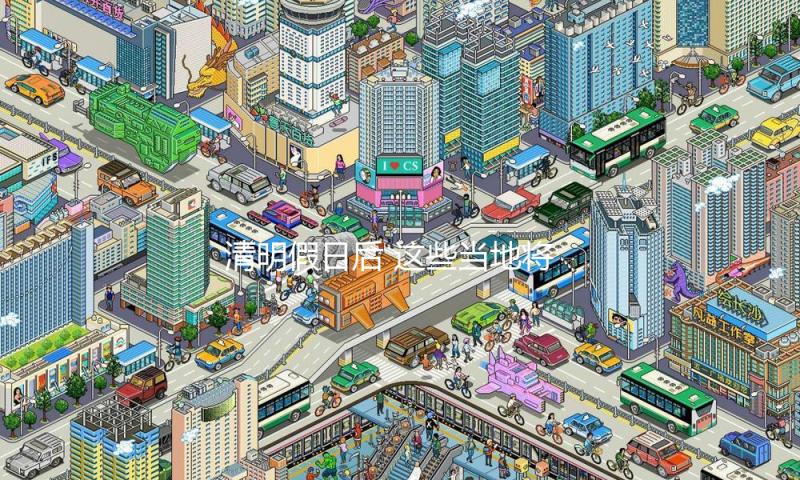 清明假日后 这些当地将热得好像终年6月