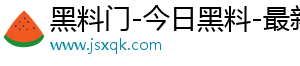 黑料门-今日黑料-最新反差免费
