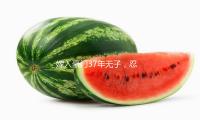 嫁入豪门37年无子，忍受老公越轨，本来坚持不离婚的她才是高段位