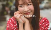 张龄心：坚持不婚不育，老了就去养老院，如今却被自己狠狠打脸