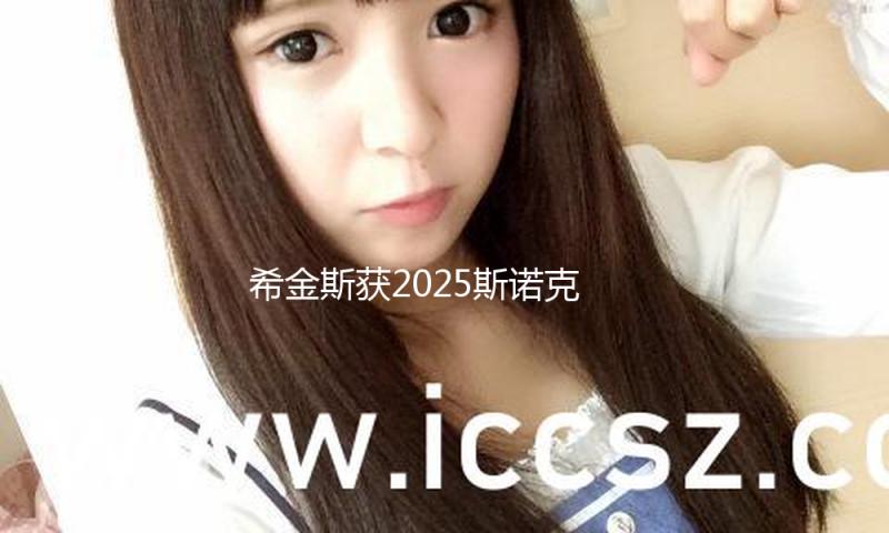 希金斯获2025斯诺克国际公开赛冠军