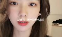 胡媛元：国产动画电影日渐凸显文明自觉
