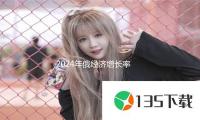 2024年俄经济增长率超G7国家