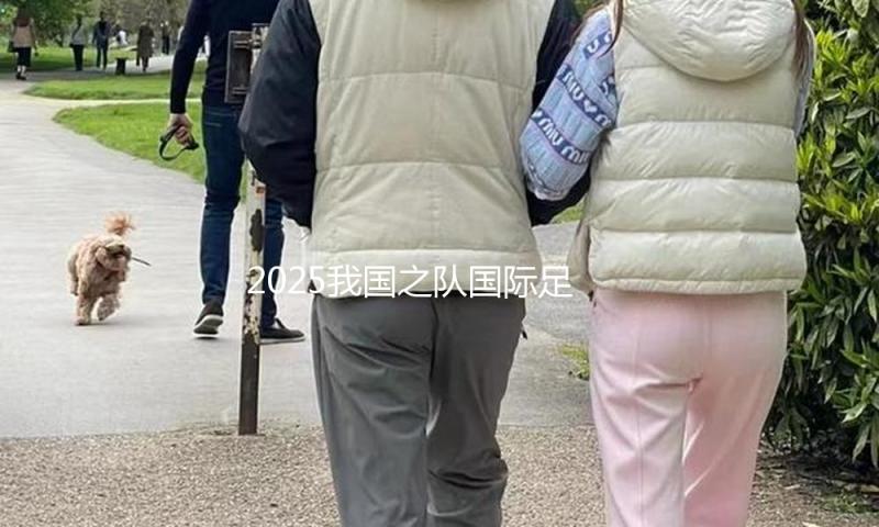 2025我国之队国际足球邀请赛：U22国足1比0打败韩国